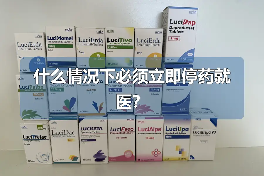 什么情况下必须立即停药就医？