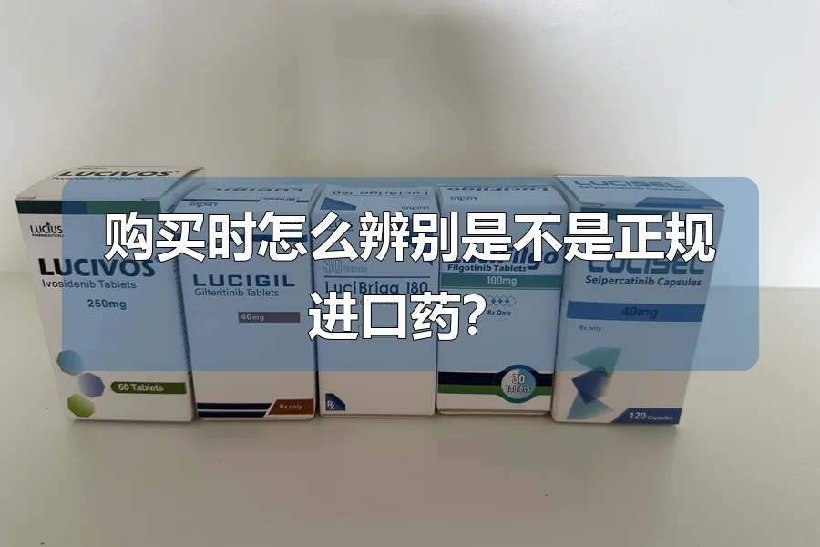 购买时怎么辨别是不是正规进口药？